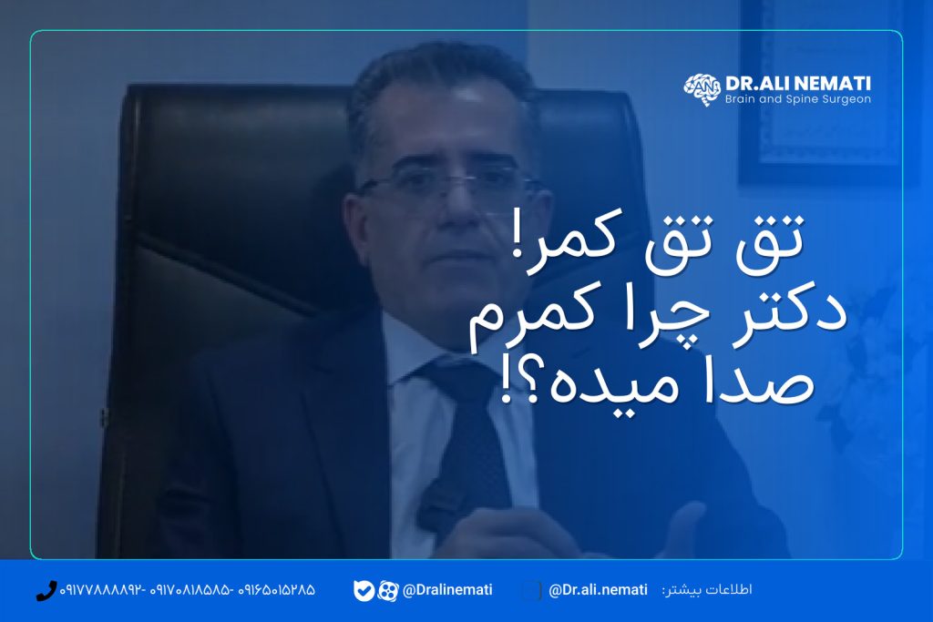 تق تق کمر! دکتر چرا کمرم صدا میده؟!