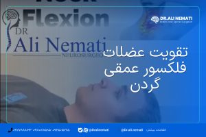 تقویت عضلات فلکسور عمقی گردن