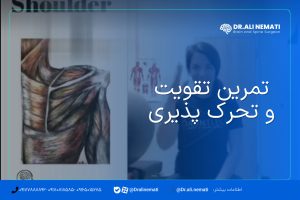 تمرین تقویت و تحرک پذیری