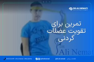 تمرین برای تقویت عضلات گردنی