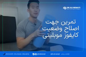 تمرین جهت اصلاح وضعیت کایفوز موبلیتی
