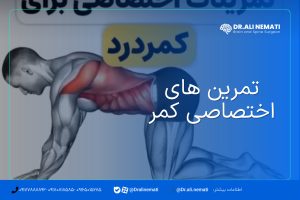 تمرین های اختصاصی کمر