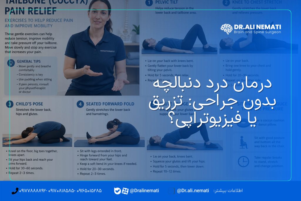 درمان درد دنبالچه بدون جراحی: تزریق یا فیزیوتراپی؟