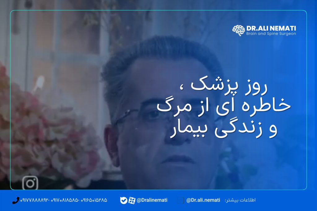 روز پزشک ، خاطره ای از مرگ و زندگی بیمار