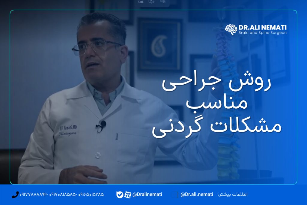 روش جراحی مناسب مشکلات گردنی