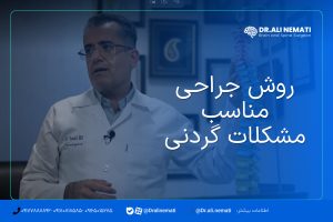 روش جراحی مناسب مشکلات گردنی