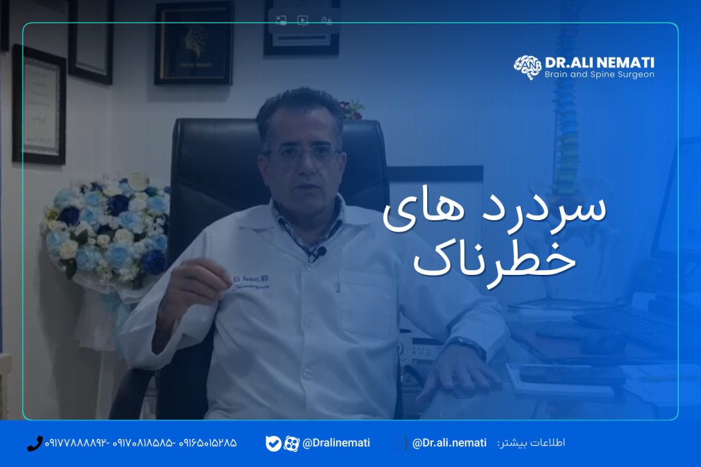 سردرد های خطرناک