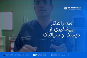 سه راهکار پیشگیری از دیسک و سیاتیک