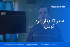 سیر تا پیاز درد گردن