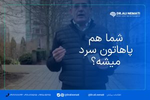 شما هم پاهاتون سرد میشه؟