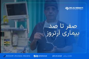 صفر تا صد بیماری آرتروز