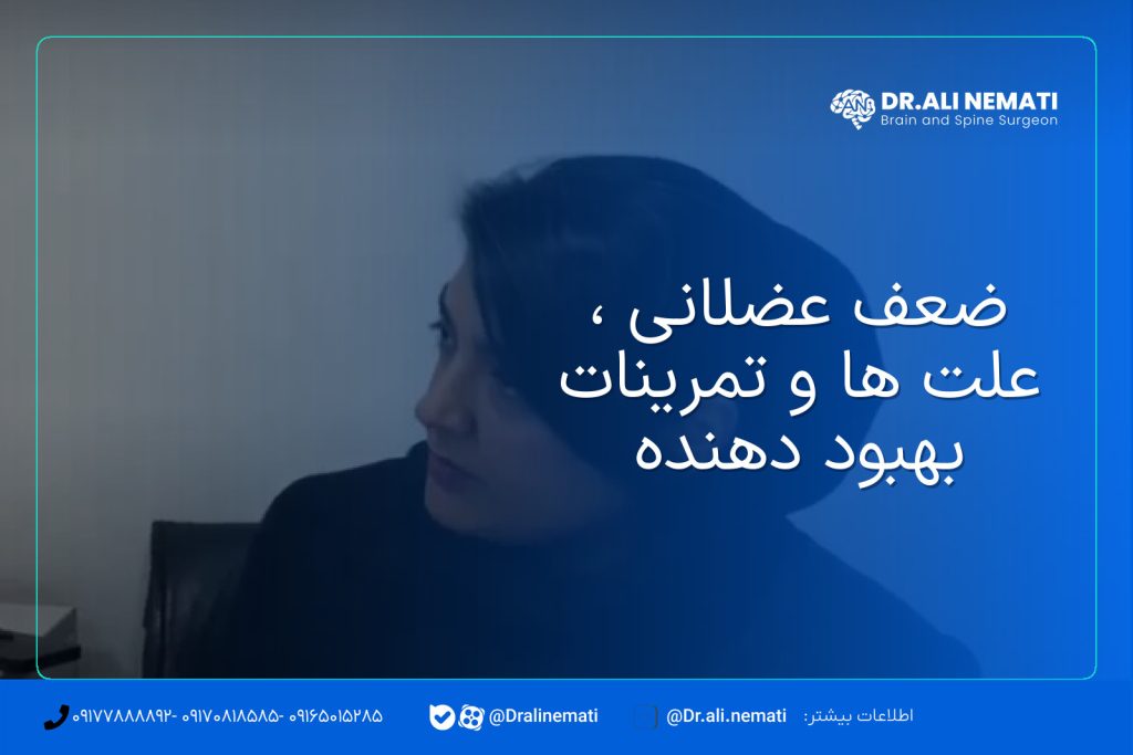 ضعف عضلانی ، علت ها و تمرینات بهبود دهنده
