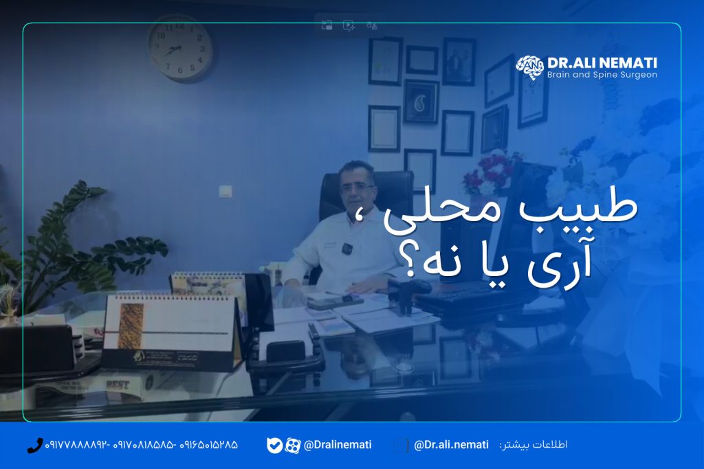 طبیب محلی ، آری یا نه؟