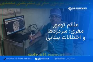 علائم تومور مغزی: سردردها و اختلالات بینایی