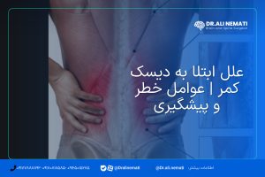 علل ابتلا به دیسک کمر | عوامل خطر و پیشگیری