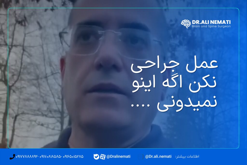 عمل جراحی نکن اگه اینو نمیدونی ....
