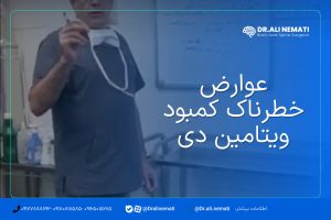 عوارض خطرناک کمبود ویتامین دی