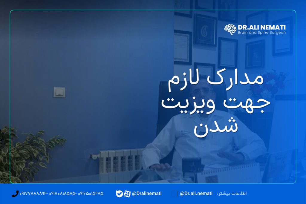 مدارک لازم جهت ویزیت شدن