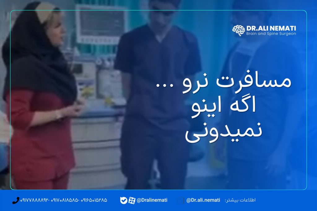 مسافرت نرو ... اگه اینو نمیدونی