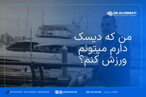 من که دیسک دارم میتونم ورزش کنم؟