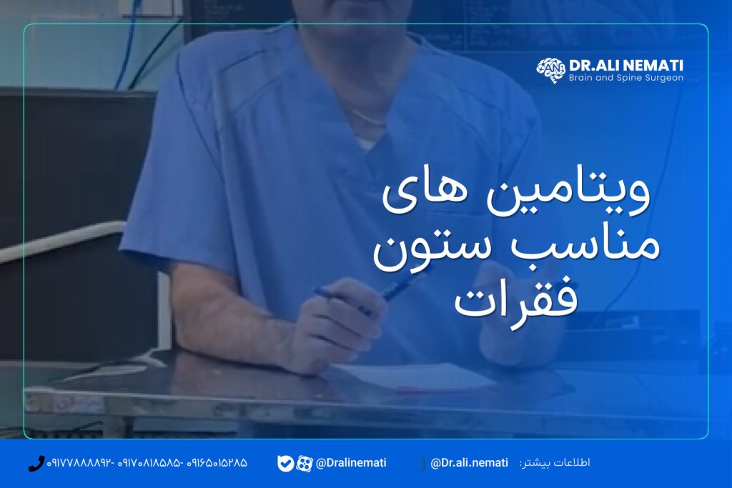 ویتامین های مناسب ستون فقرات