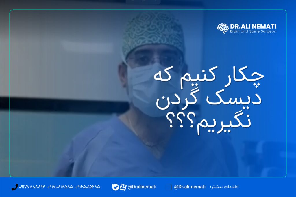 چکار کنیم که دیسک گردن نگیریم؟؟؟