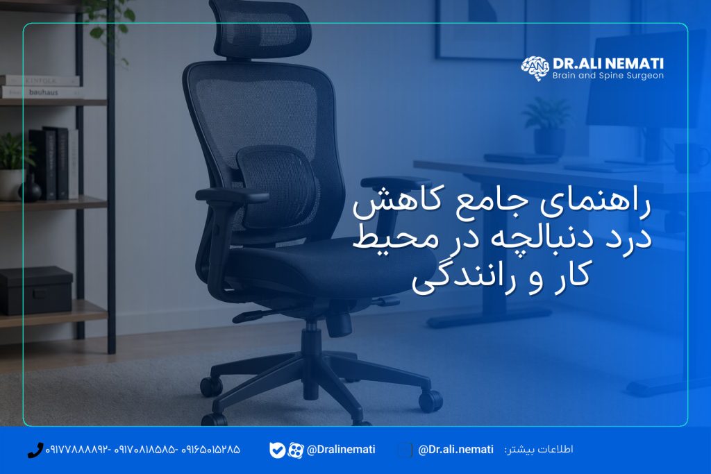 راهنمای جامع کاهش درد دنبالچه در محیط کار و رانندگی