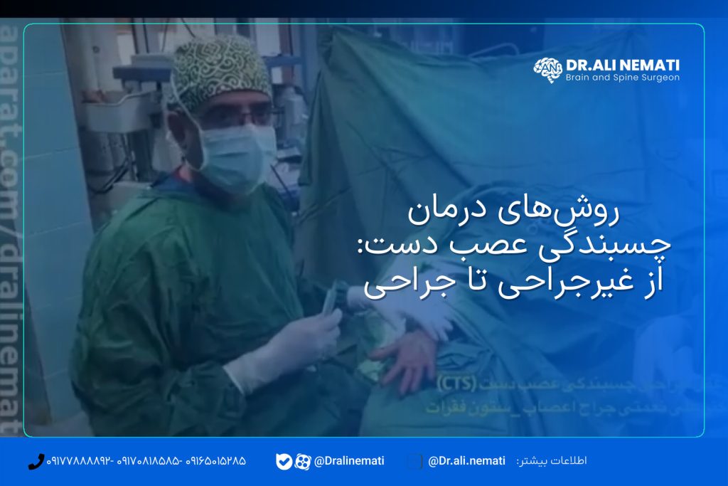 روش‌های درمان چسبندگی عصب دست: از غیرجراحی تا جراحی